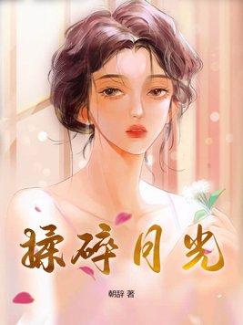 揉碎一枚月亮