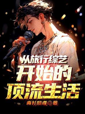 退圈后我靠种地爆红了