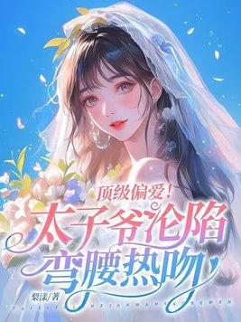 太子爷的爱妻