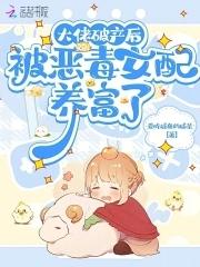 被恶毒女配养富了恶毒