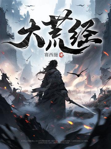 大荒经张楚全文原版阅读