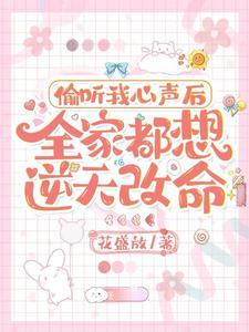关于偷听心声类的