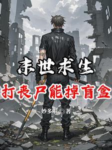 末日求生丧尸
