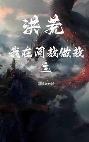 我阐教弃徒