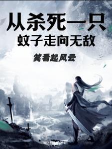 从一只蚊子开始吞噬进化