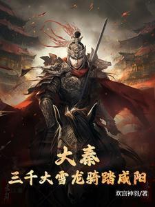 大秦无双皇子签到大雪龙骑
