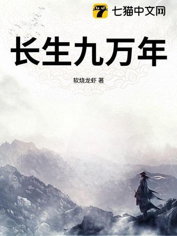 长生9万年内容