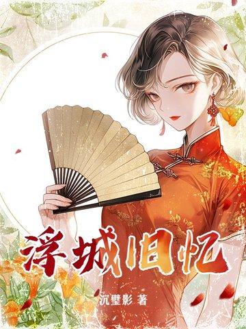 浮城旧梦by灯火连天