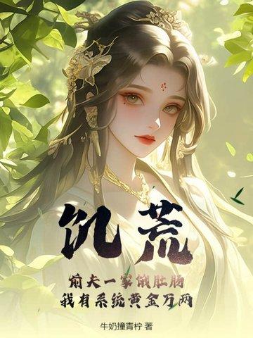 饥荒 f