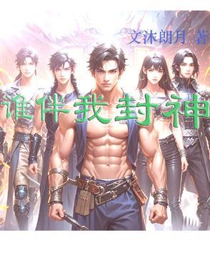 谁伴我闯荡歌曲视频