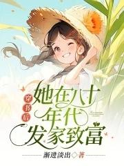 穿书后她在八十年代发家致富无广告版