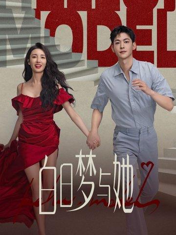 白日梦与她男女主第几集在一起