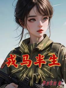 戎马半生类似的成语有哪些