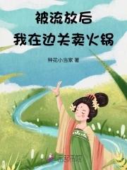 我在边关卖火锅林昭昭