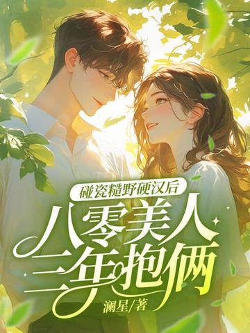 80糙汉宠妻日常