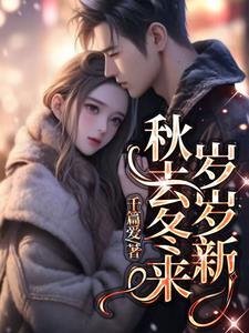 秋去冬来意