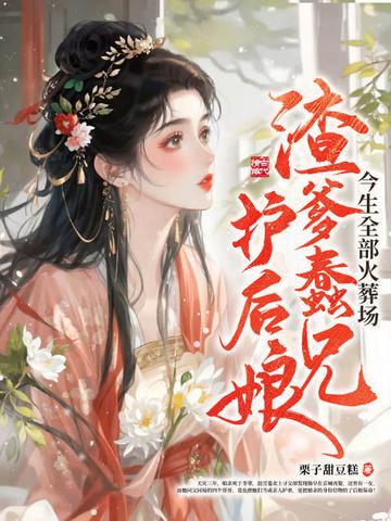 渣爹变亲爹(快穿)作者甜娃娃甜