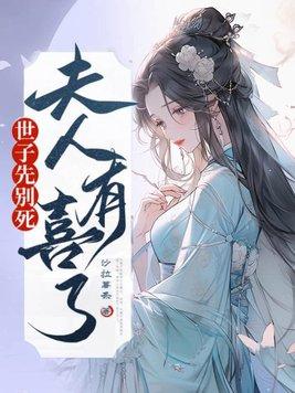 世子不好了!夫人又逃了!