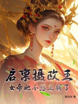 启禀陛下娘娘又上战场了全文免费阅读