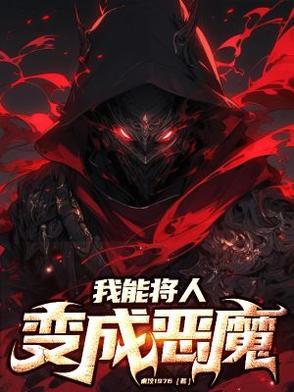 我能变成非人类怪物