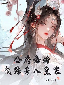 我转身入皇家免费阅读
