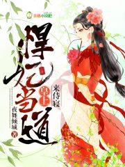 悍妃当家王爷请挺住