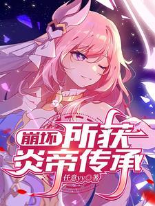 崩坏3炎八碎片