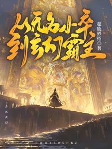 无名从剑界回来什么水平