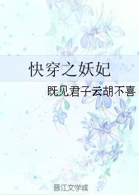 快穿之妖妃人生 墨妖妃