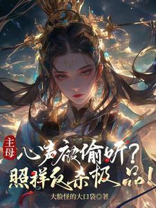主母叫什么