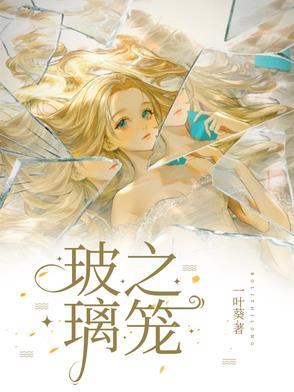 玻璃笼子在线阅读