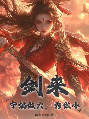 剑来中宁姚的结局