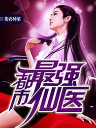 都市最强仙医女主介绍