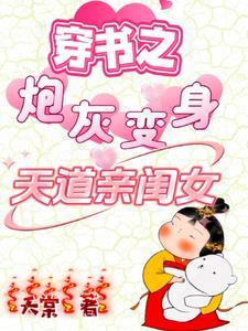 穿书之炮灰变身天道亲闺女演员表