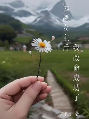 女主醒悟远离男主的