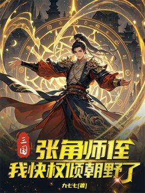 三国之张角师弟