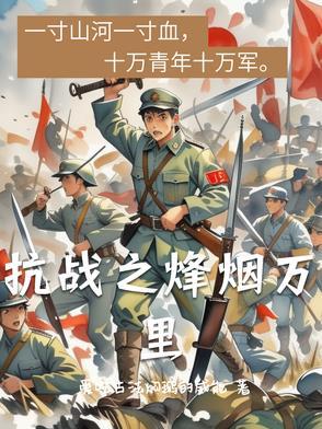 抗战之烽火漫天百度百科
