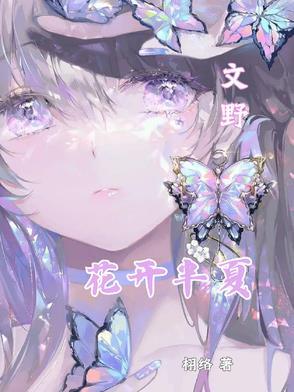 (花开半夏)