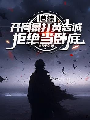 港综开局神枪手txt