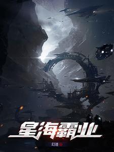 星海霸业游戏