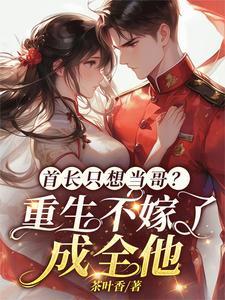 首长娶妻重生最强军嫂