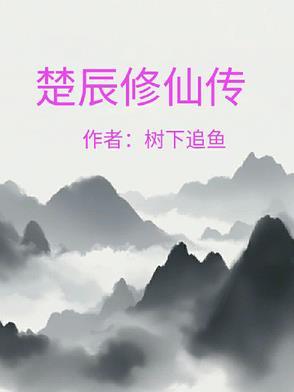 主角楚辰
