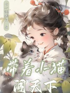 带着他的小猫守着他的田