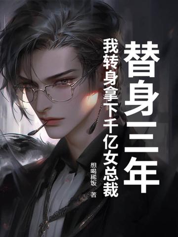 替身的三年祁言