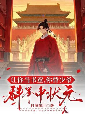 让你当书童你替少爷科举中状元笔趣阁