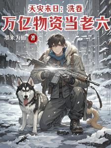 关于天灾末日的