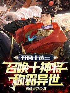 召唤十神将称霸异世400