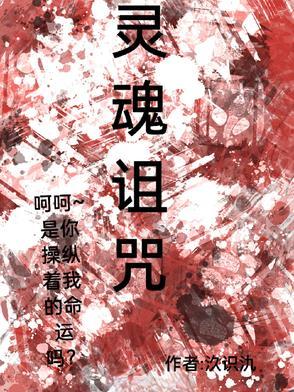 灵魂被诅咒了怎么办