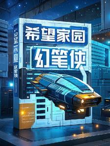 希望家园怎么样