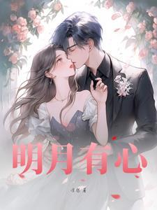 明月心啥意思